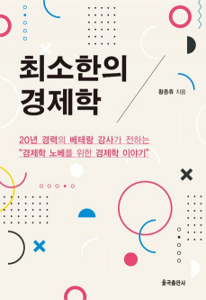 최소한의 경제학(양장본 Hardcover)