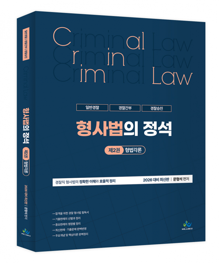 형사법의 정석 [제2권_형법각론](2026년판)