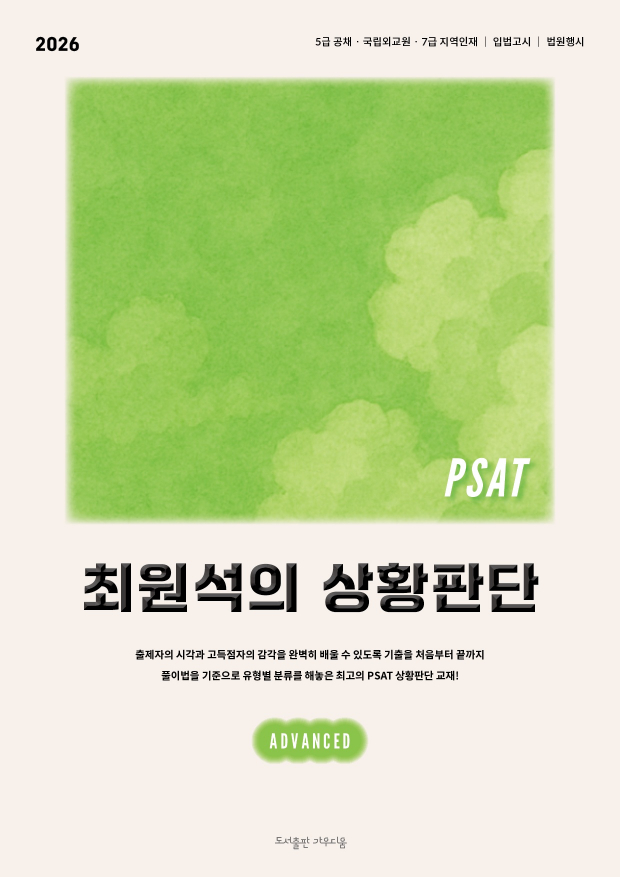 2026대비 PSAT 최원석의 상황판단 5급 ADVANCED