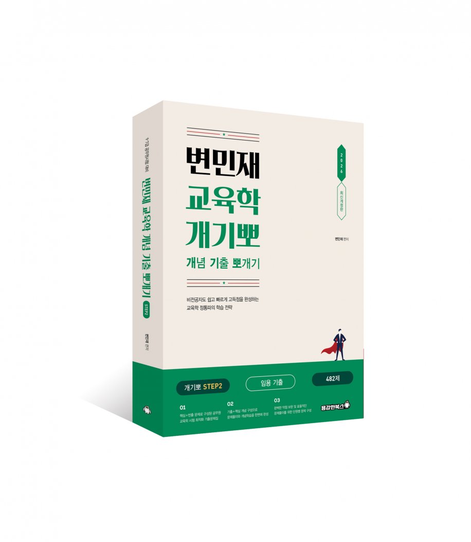 변민재 교육학 개념 기출 뽀개기 STEP 2 [2026]