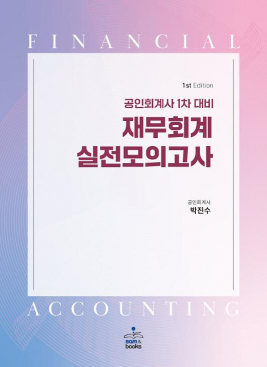 공인회계사 1차 대비 재무회계 실전모의고사