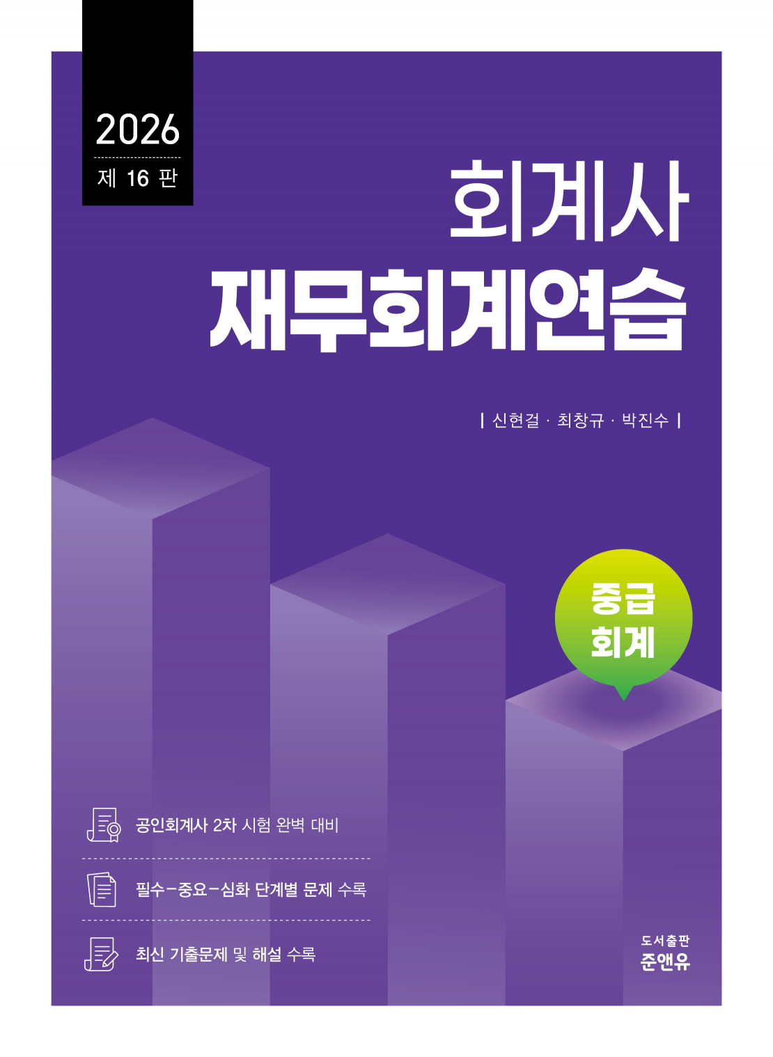 회계사 재무회계연습 중급회계 16판