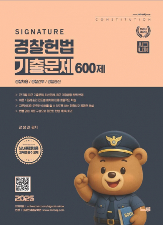 2026 강성민 SIGNATURE 경찰헌법 기출문제 600제[개정판]