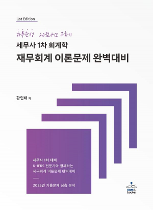 세무사 1차 회계학 재무회계 이론문제 완벽대비 - 하루완성 20점+α 구하기