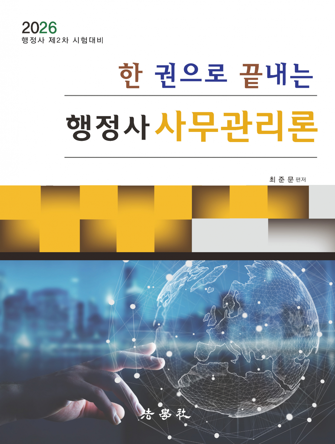 한 권으로 끝내는 행정사 사무관리론