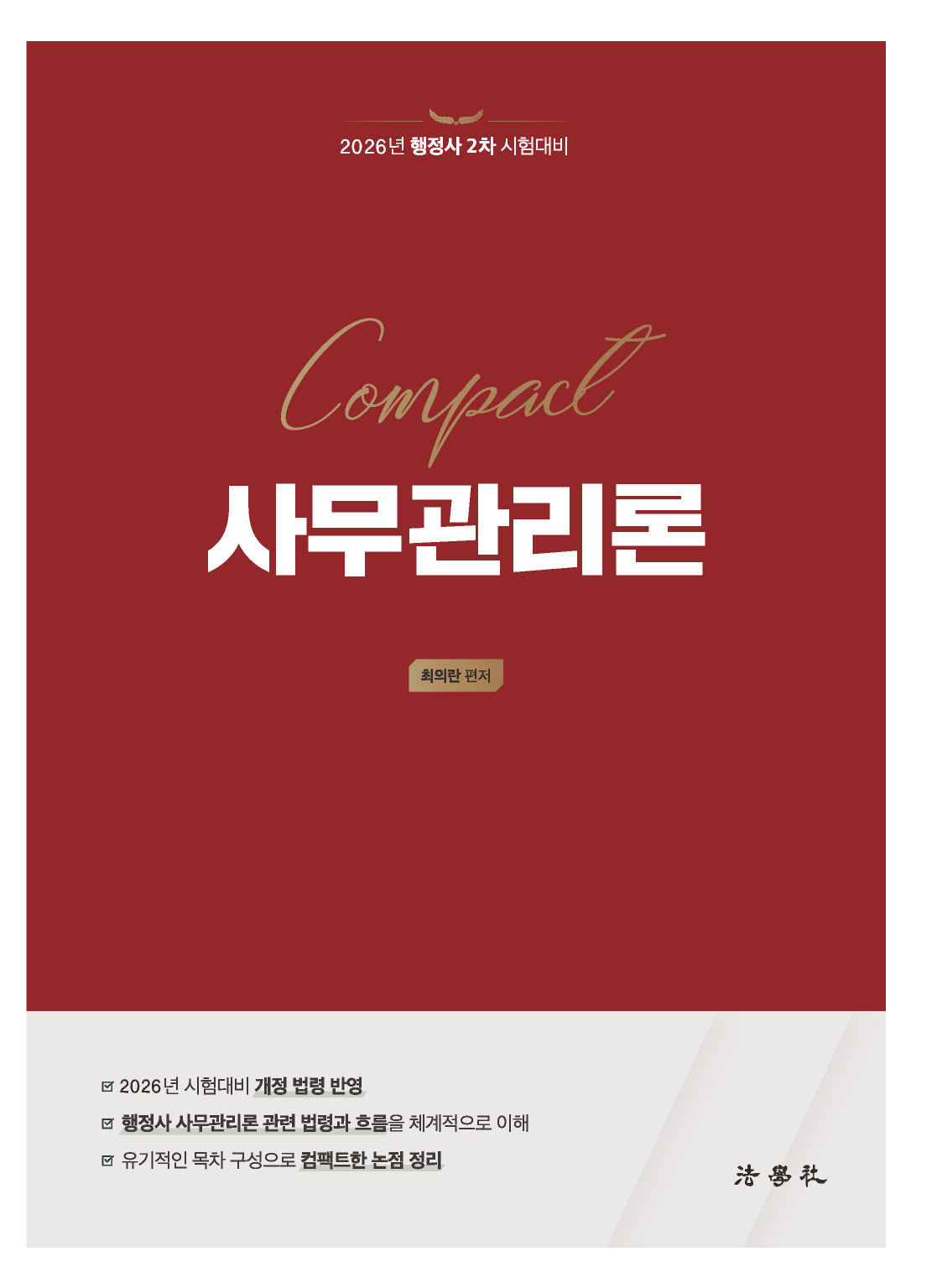 Compact 사무관리론[5판]