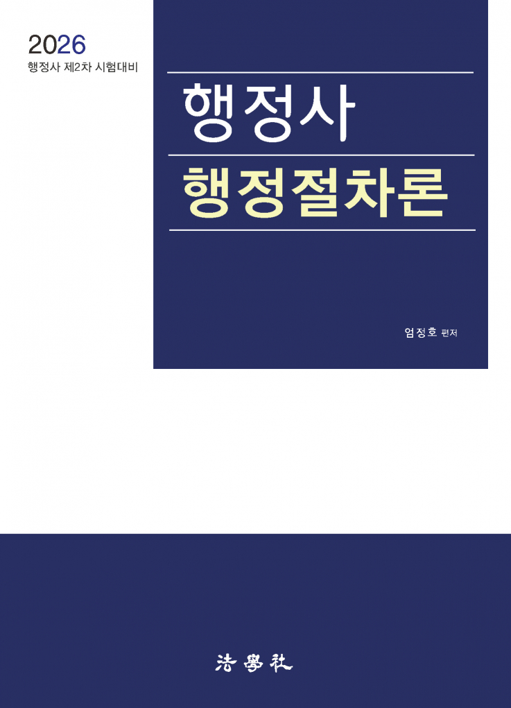 행정절차론[2판]