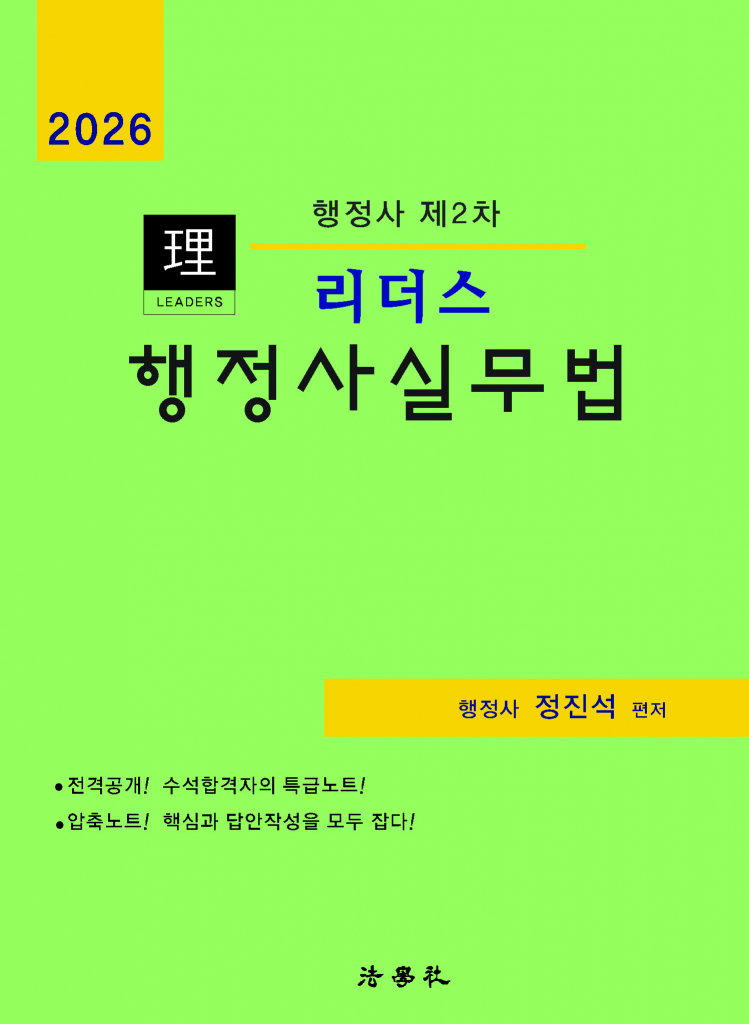 리더스  행정사실무법[제8판]