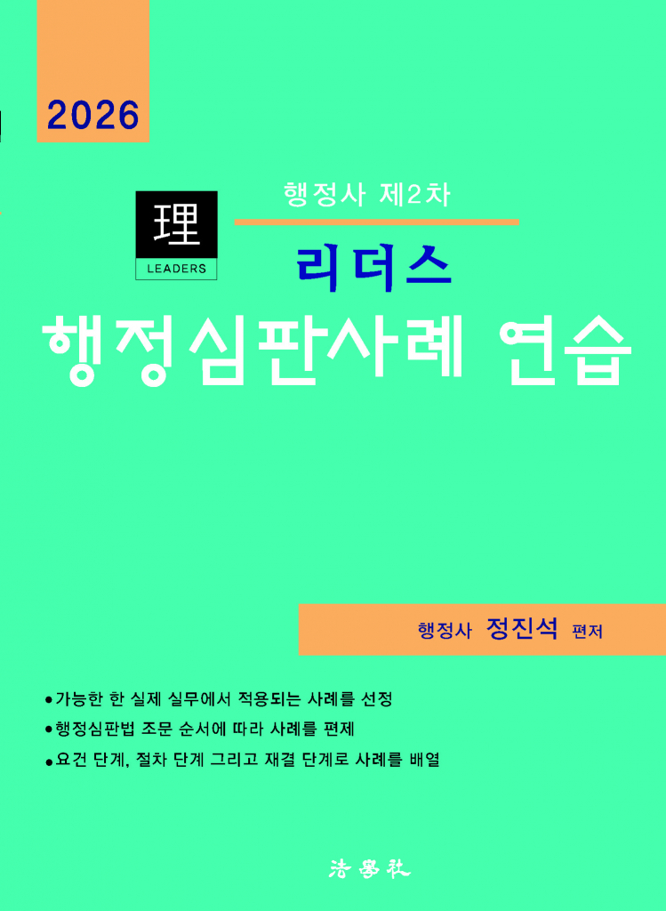 리더스  행정심판사례 연습[제7판]