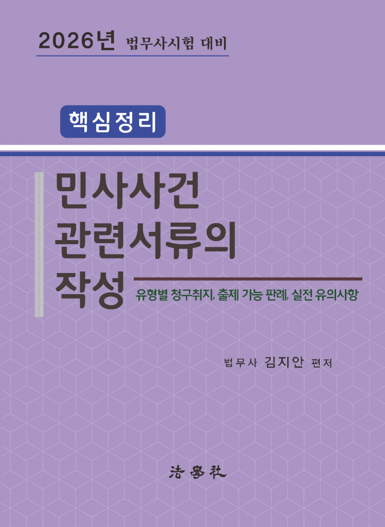 핵심정리 민사사건 관련서류의 작성[제3판]