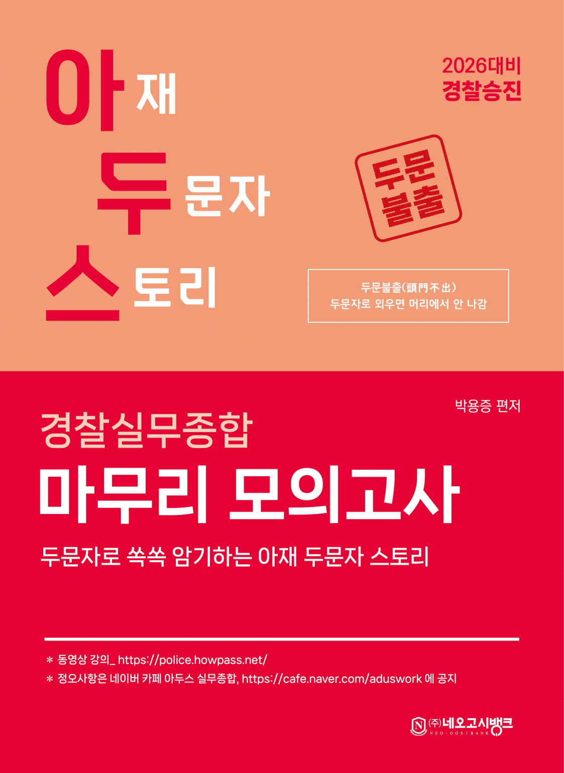 2026 아두스 경찰실무종합 마무리 모의고사