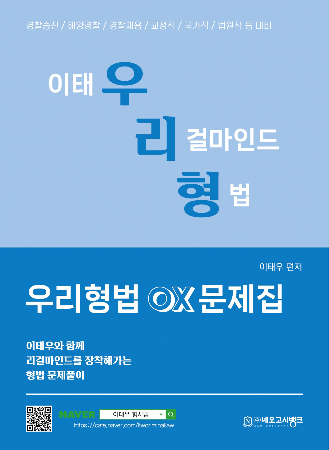 우리형법 OX문제집