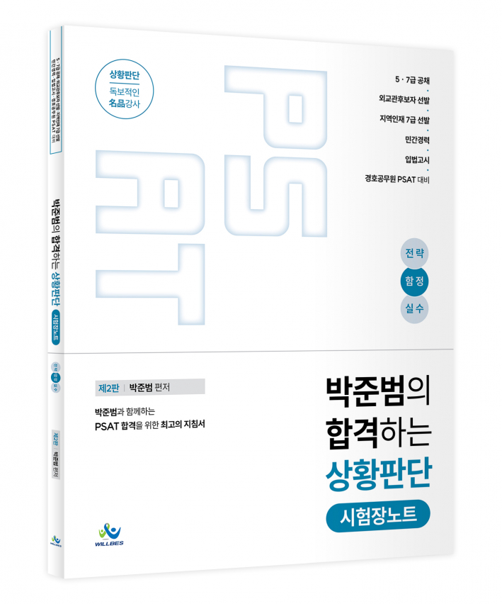 박준범의 합격하는 상황판단 시험장노트(전략,함정,실수)(제2판)