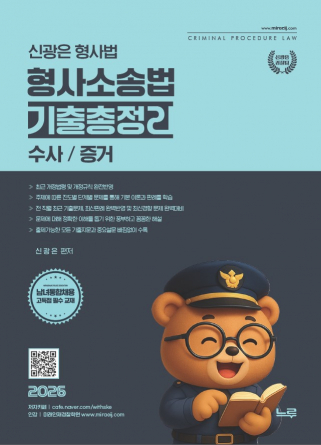 2026 신광은 형사법  형사소송법[수사/증거] 기출총정리[개정판]