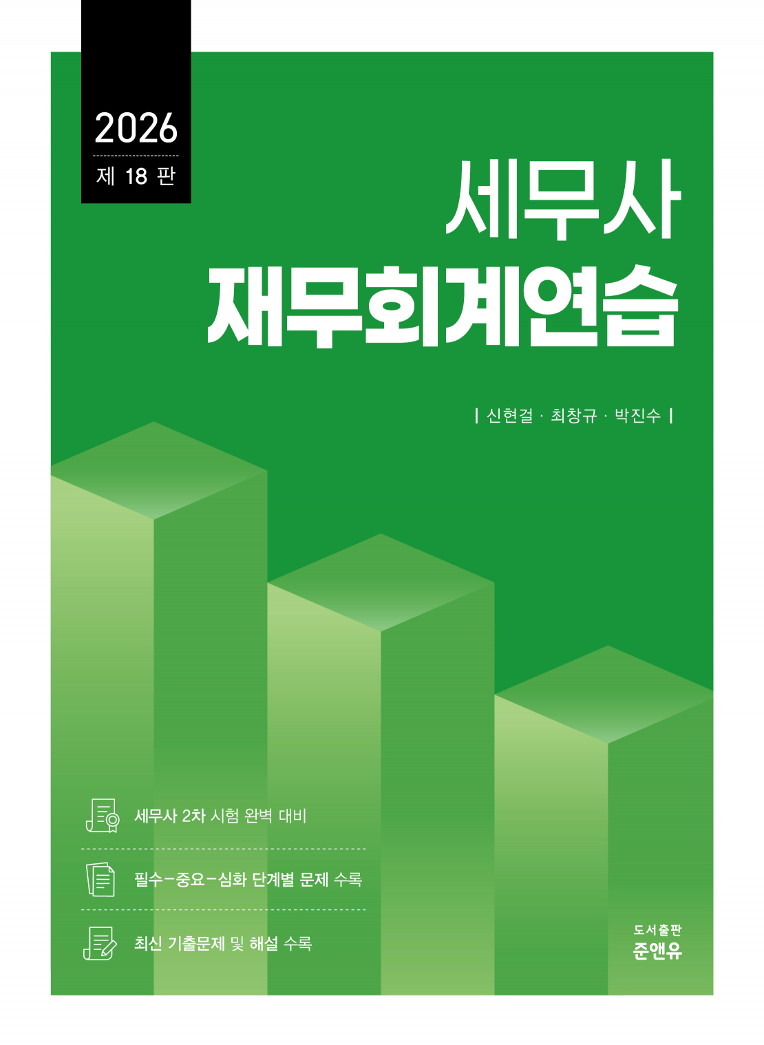 세무사 재무회계연습 18판