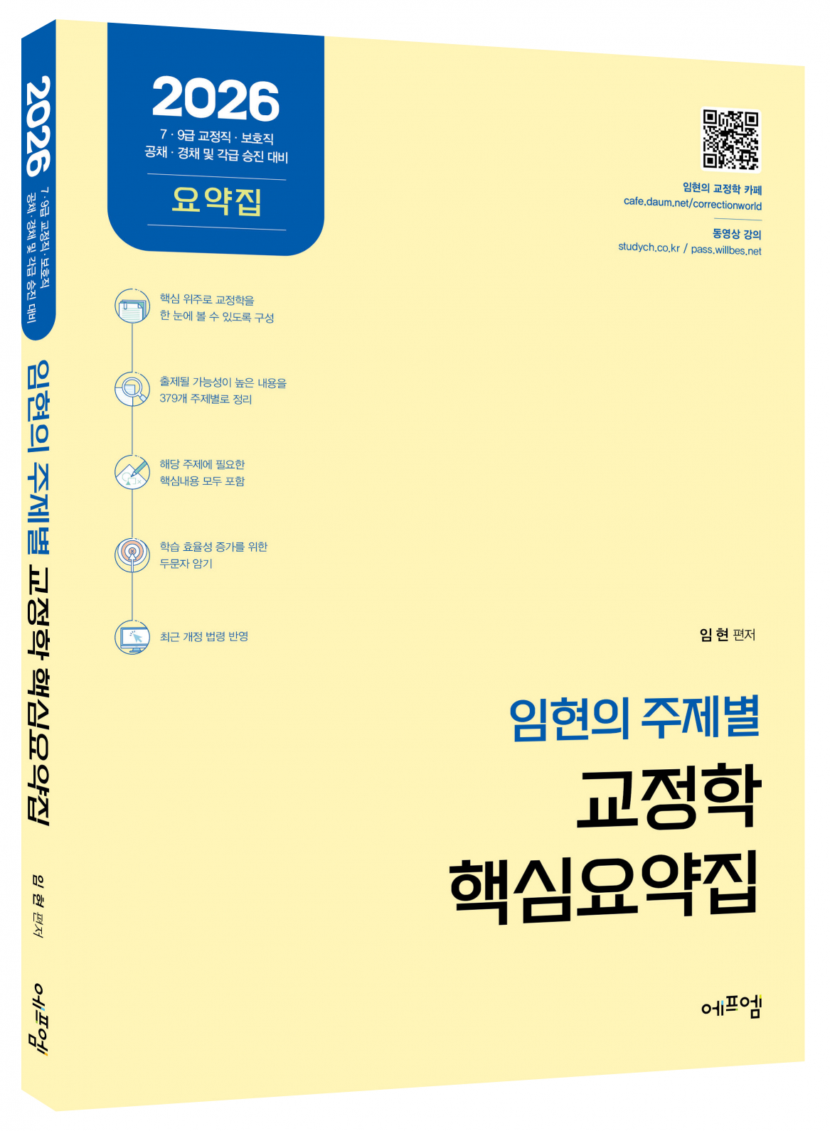 2026 임현의 주제별 교정학 핵심요약집