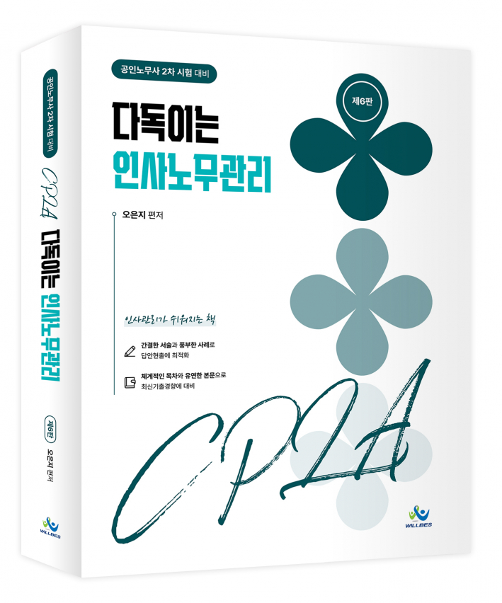 다독이는 인사노무관리(제6판)