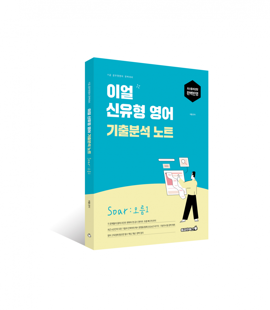 이얼 신유형 영어 기출분석 노트 Soar : 오름1 [2026]