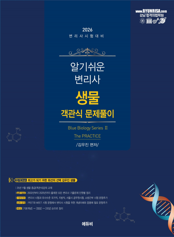 알기쉬운 변리사 생물 객관식 문제풀이 2026 제2판 - 변리사사 1차시험 대비