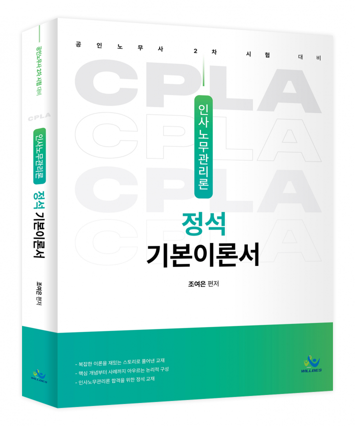 인사노무관리론 정석 기본이론서(초판)