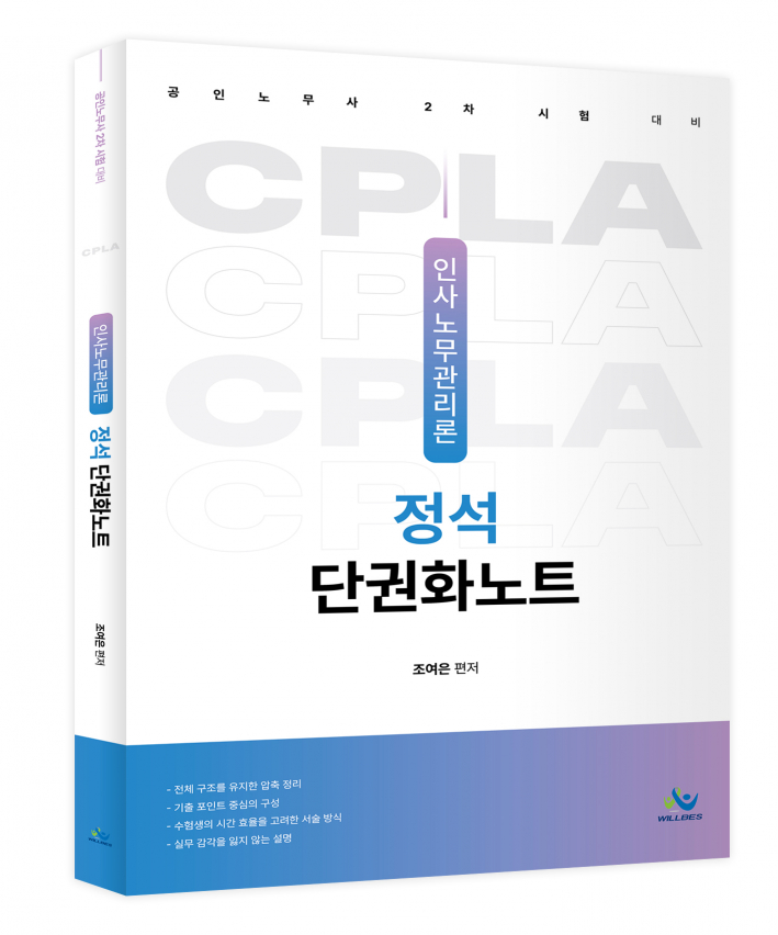 인사노무관리론 정석 단권화노트(초판)