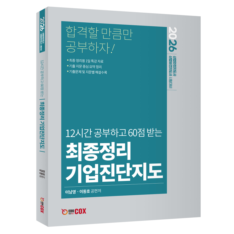 2026 최종정리 기업진단지도