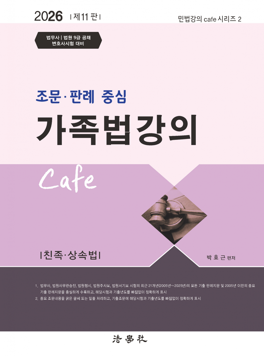 조문･판례 중심 가족법강의 Cafe[제11판]