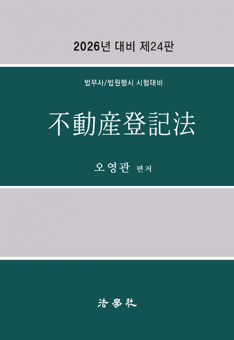 2026 오영관 부동산등기법 기본서[제24판]