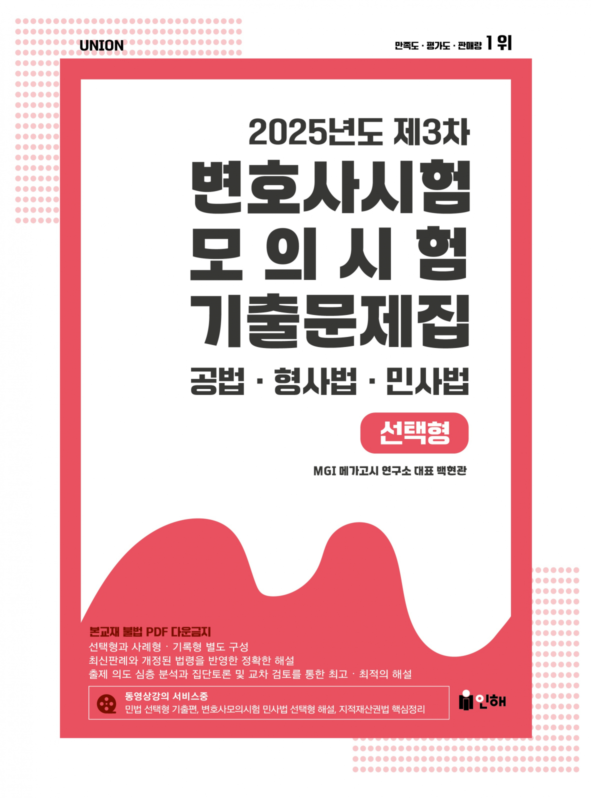 UNION 2025년도 제3차 변호사시험 모의시험 기출문제집 선택형