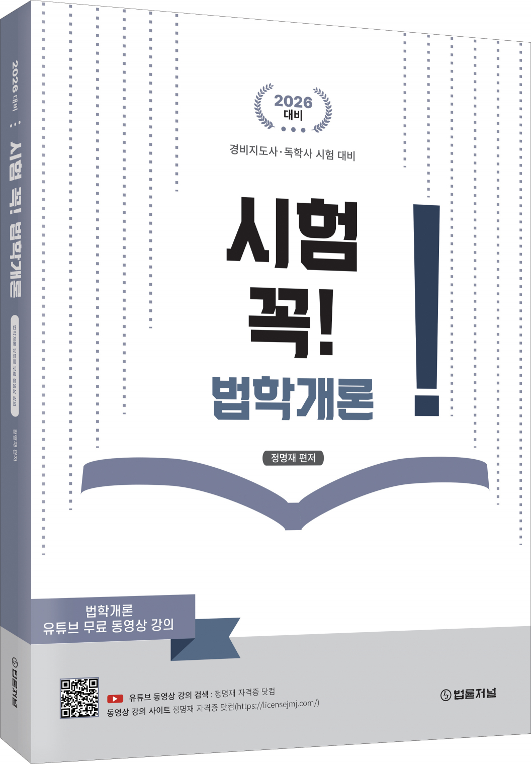 2026년 경비지도사 시험 대비 시험 꼭! 법학개론