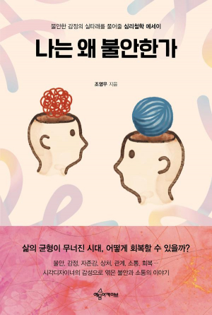 나는 왜 불안한가