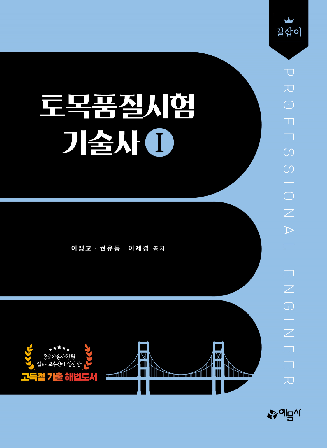 길잡이 토목품질시험기술사