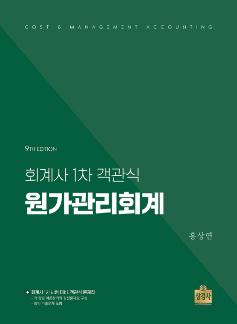 회계사 1차 객관식 원가관리회계