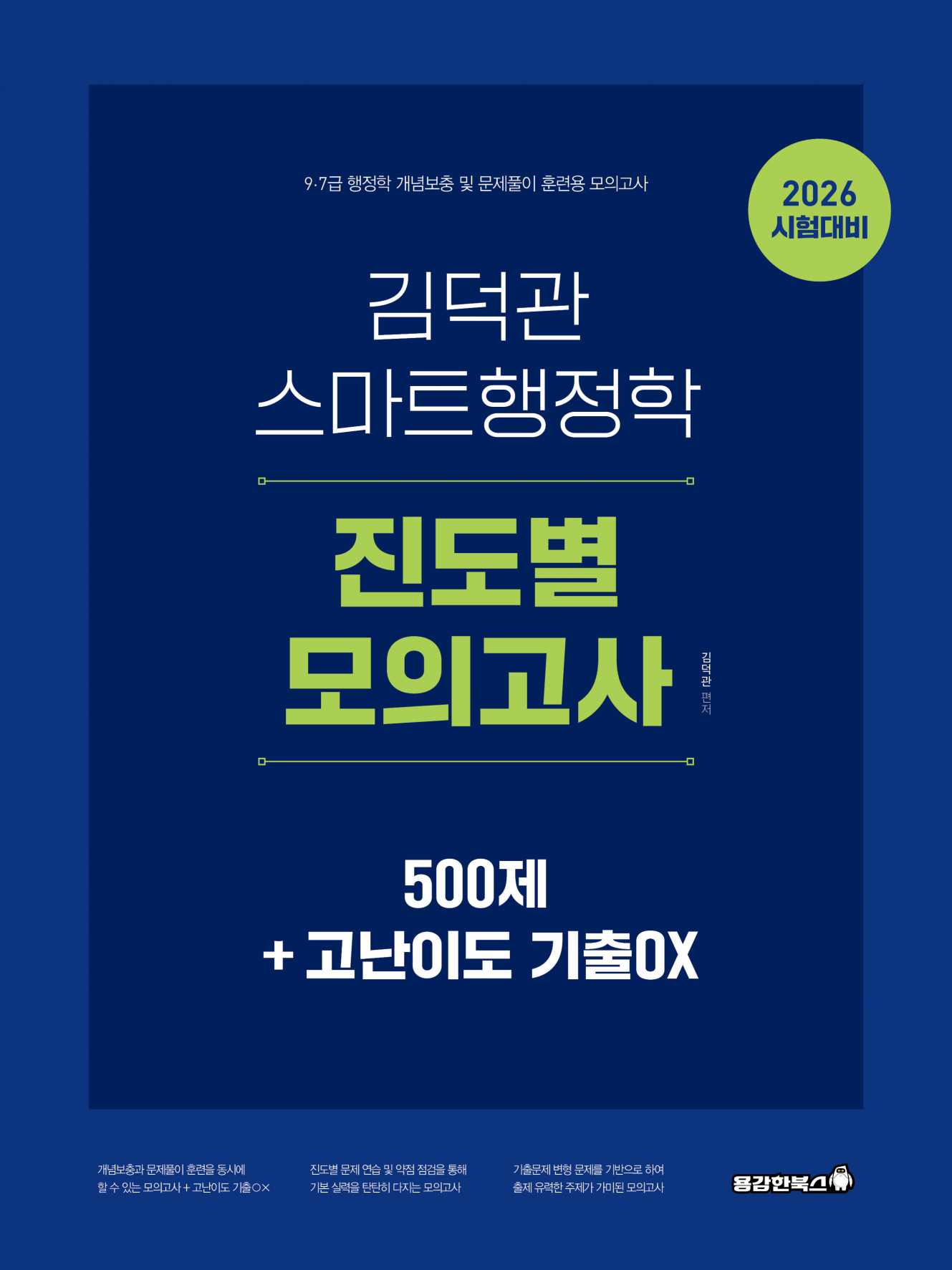 2026 김덕관 스마트행정학 진도별 모의고사 : 500제+고난이도 기출OX