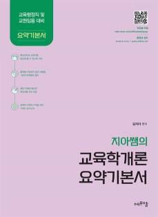 지아쌤의 교육학개론 요약기본서