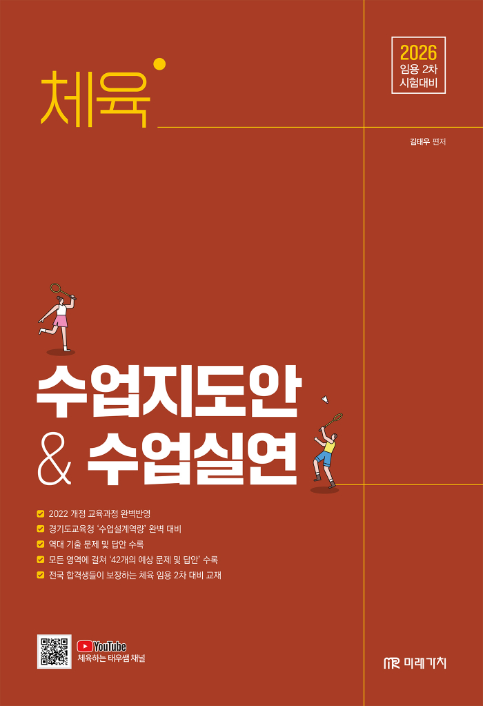 (임용 2차 시험대비) 2026 체육 수업지도안 & 수업실연