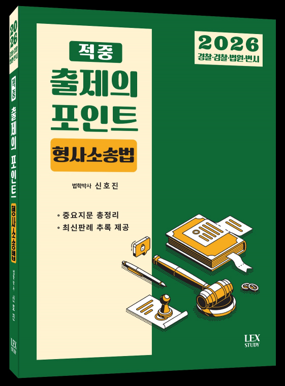 2026대비 출제의 포인트 형사소송법