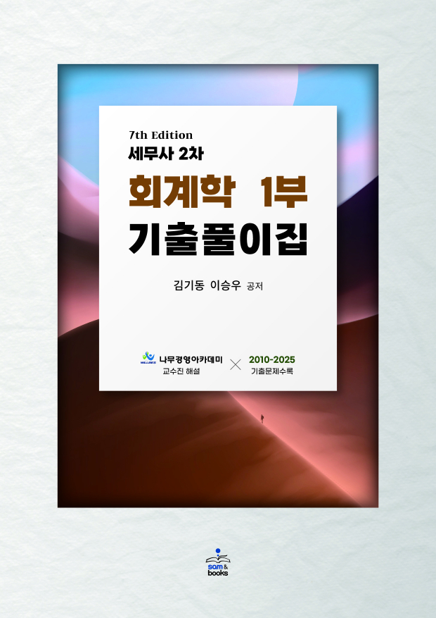 세무사 2차 회계학1부 기출풀이집