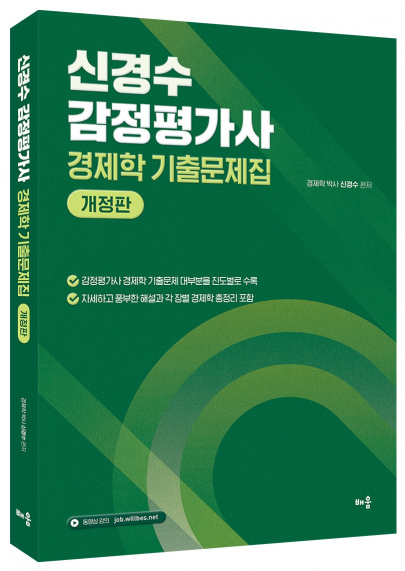신경수 감정평가사 경제학 기출문제집(개정판)