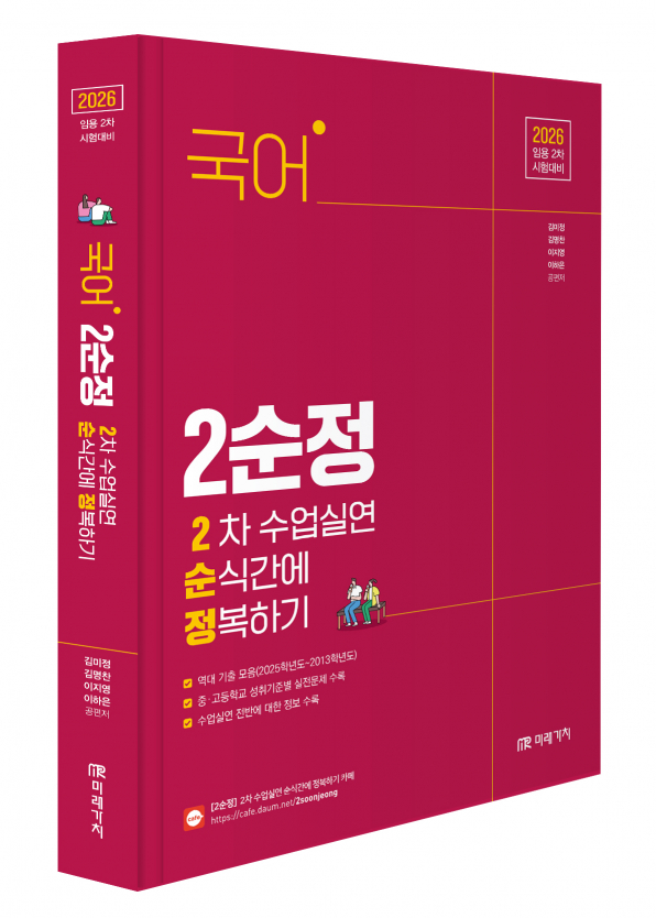 (임용 2차 시험대비) 2026 국어 2차 수업실연 순식간에 정복하기