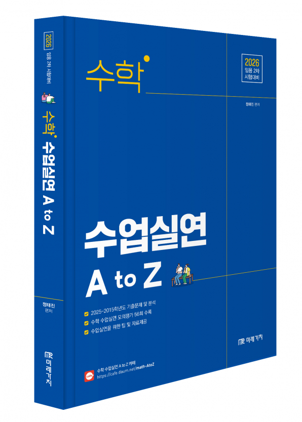 (임용 2차 시험대비) 2026 수학 수업실연 A to Z