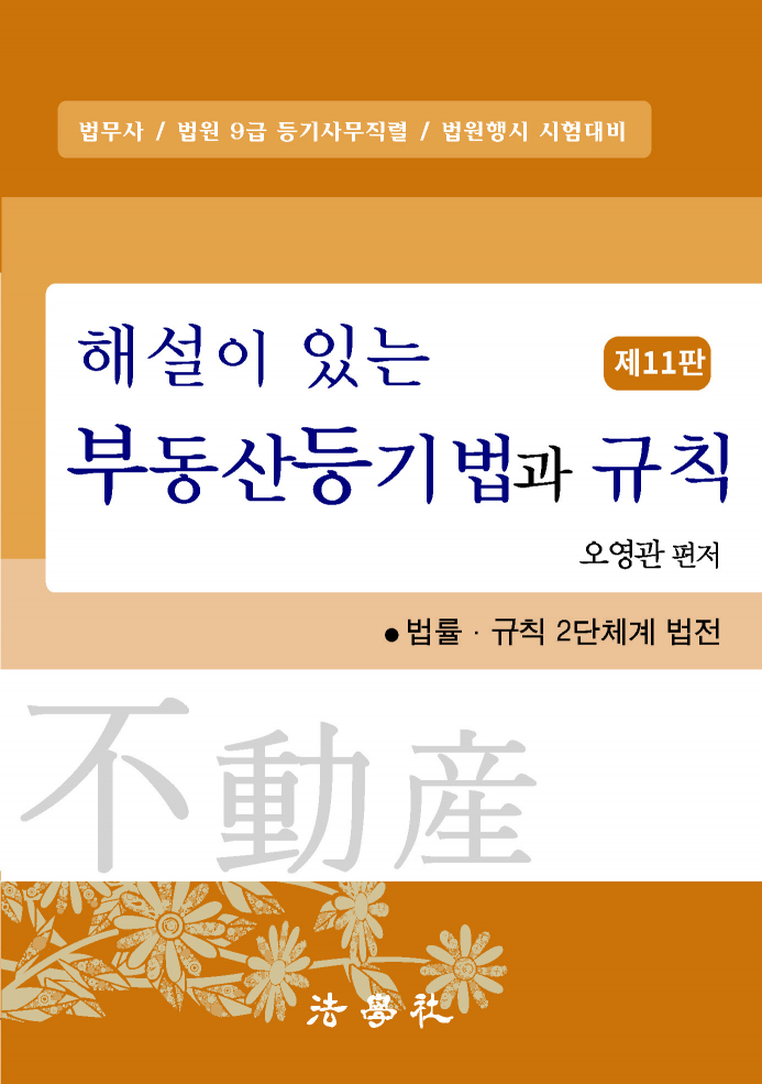 해설이 있는 부동산등기법과 규칙(제11판)