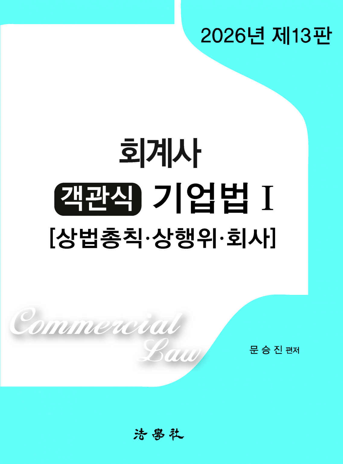회계사 객관식 기업법Ⅰ [상법총칙･상행위･회사][제13판]