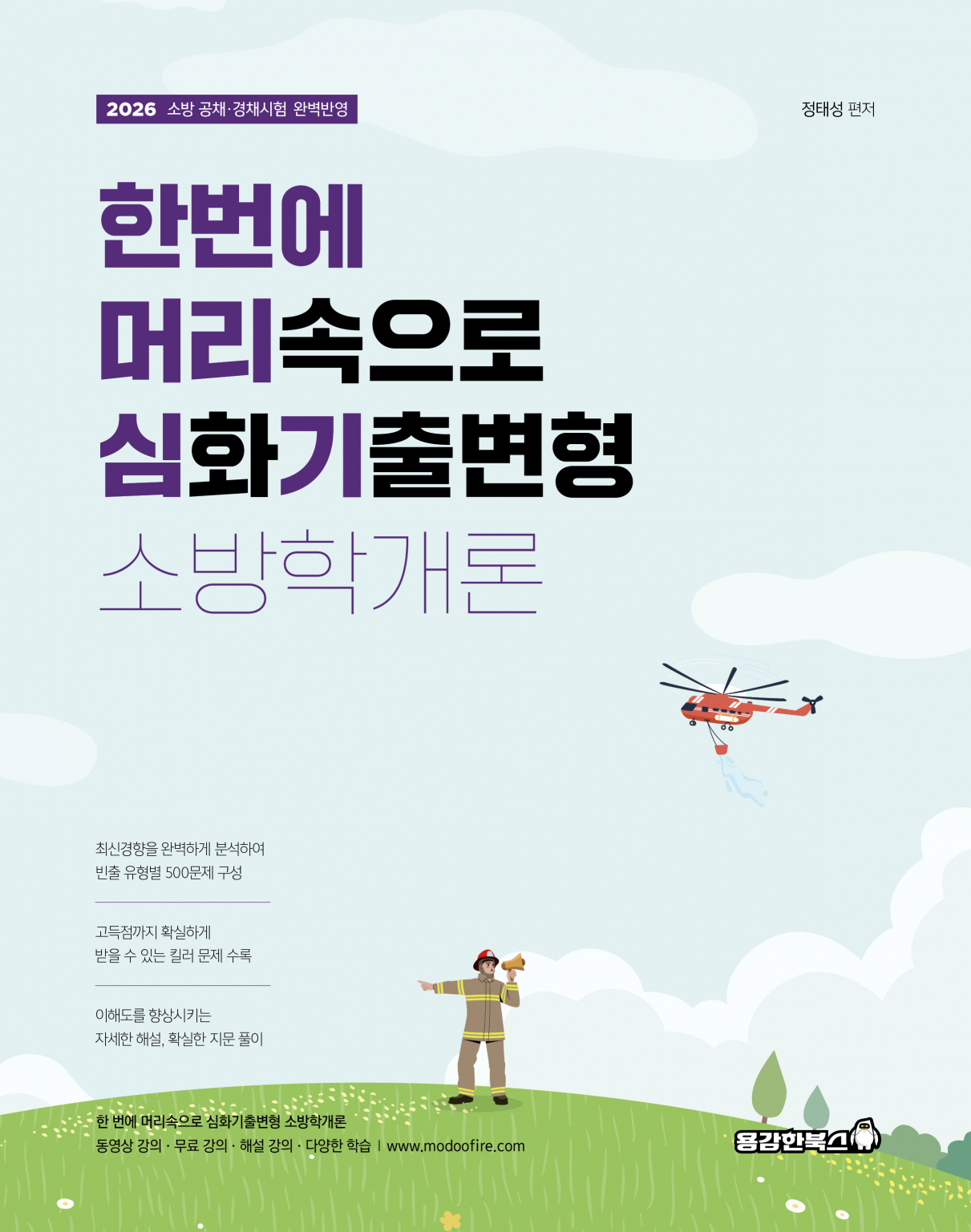 정태성 소방학개론 한 번에 머리심기 (심화기출변형) [2026]