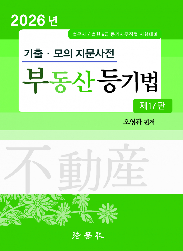 기출･모의 지문사전 부동산등기법 (제17판)