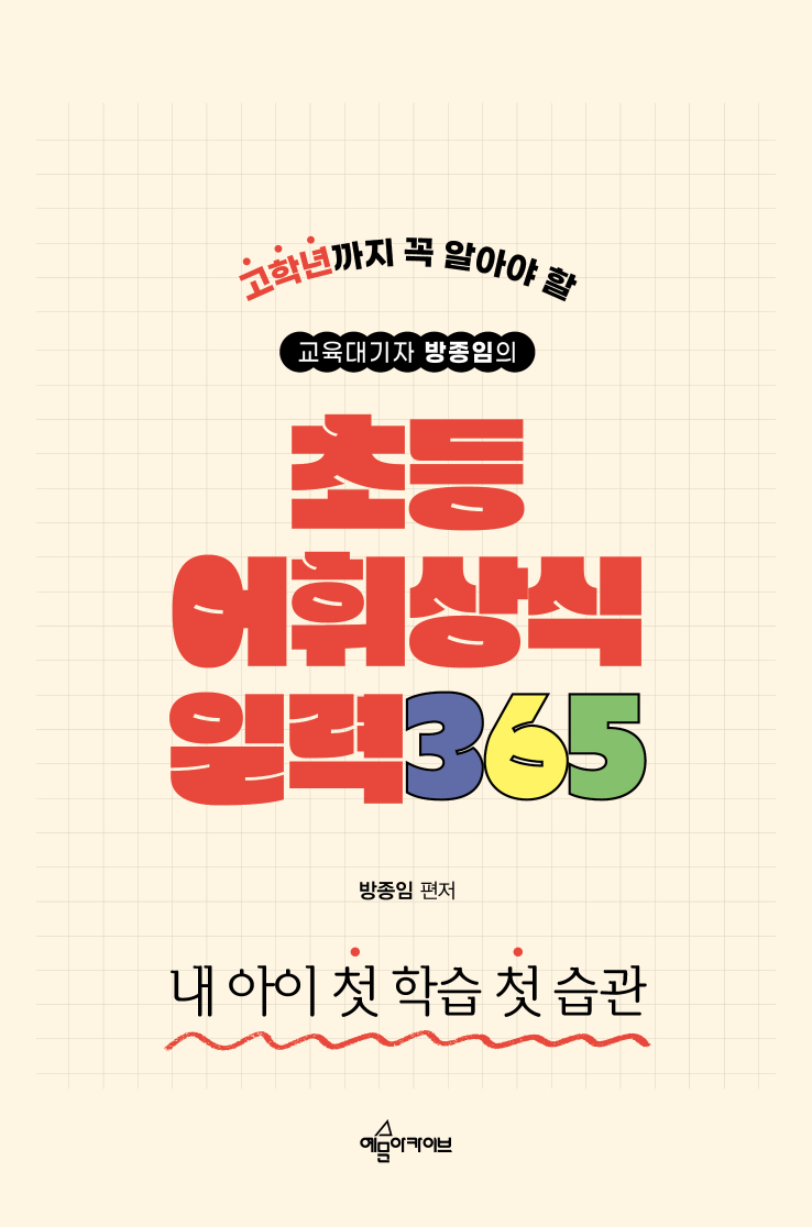 교육대기자 방종임의 초등 어휘·상식 일력 365