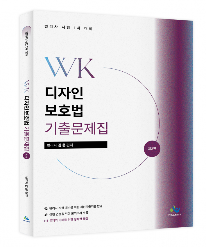 WK디자인보호법 기출문제집(제2판)