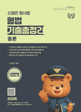 2026 신광은 형사법  형법 총론 기출총정리[개정판]