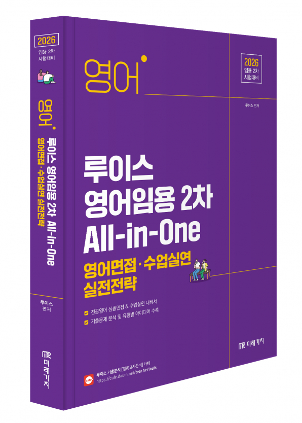 2026 루이스 영어임용 2차 All-in-One - 영어면접․수업실연 실전전략