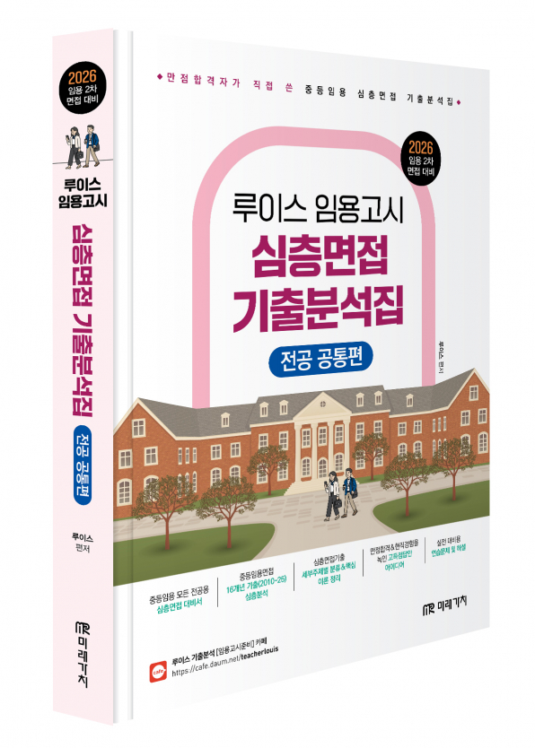 (임용 2차 면접 대비) 2026 루이스 임용고시 심층면접 기출분석집(전공 공통편)